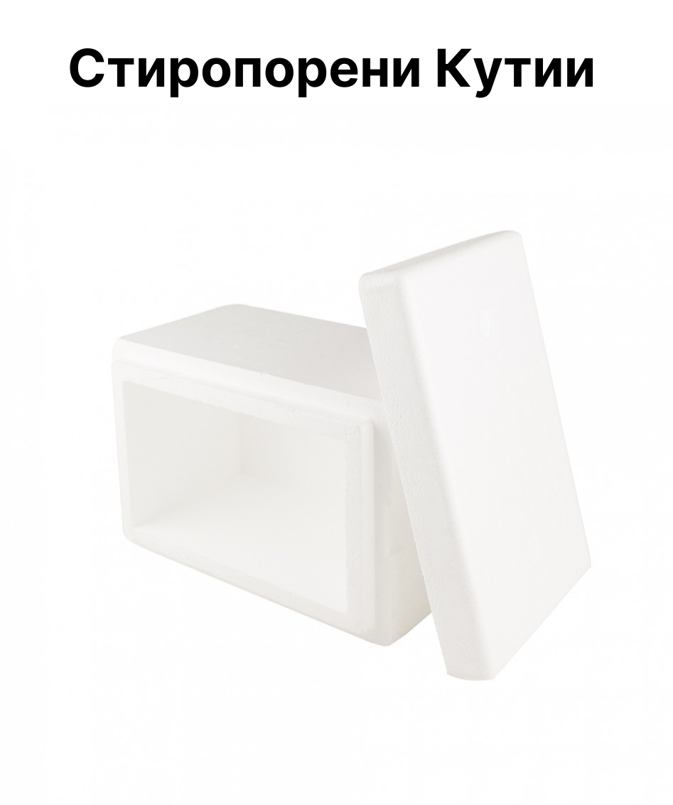 стиропорени кутии