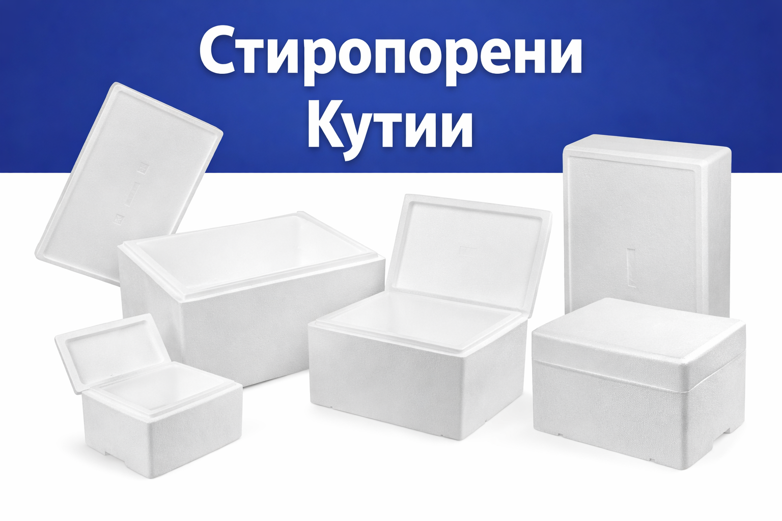 Стиропорени Кутии